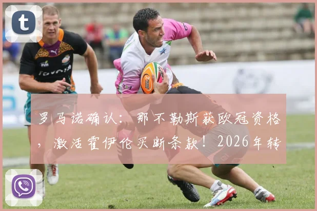 罗马诺确认:那不勒斯获欧冠资格,激活霍伊伦买断条款!2026年转会曼联最新动态解析