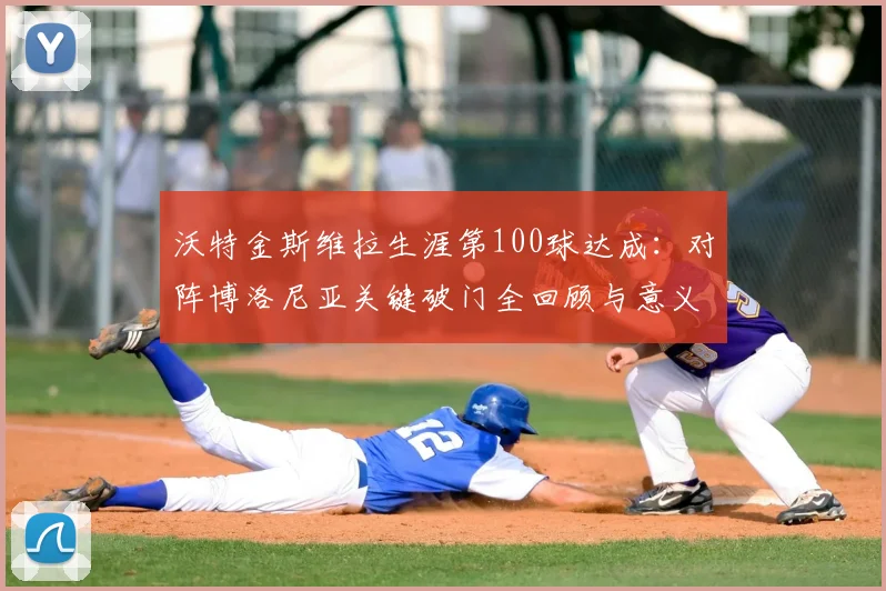 沃特金斯维拉生涯第100球达成：对阵博洛尼亚关键破门全回顾与意义解析