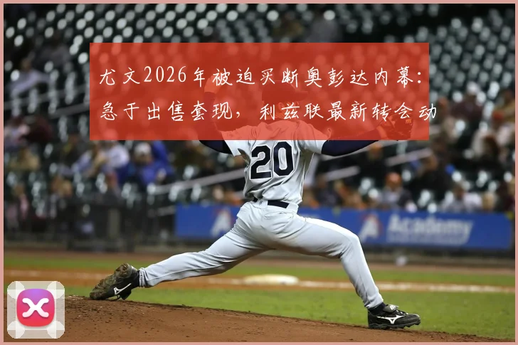 尤文2026年被迫买断奥彭达内幕：急于出售套现，利兹联最新转会动态追踪