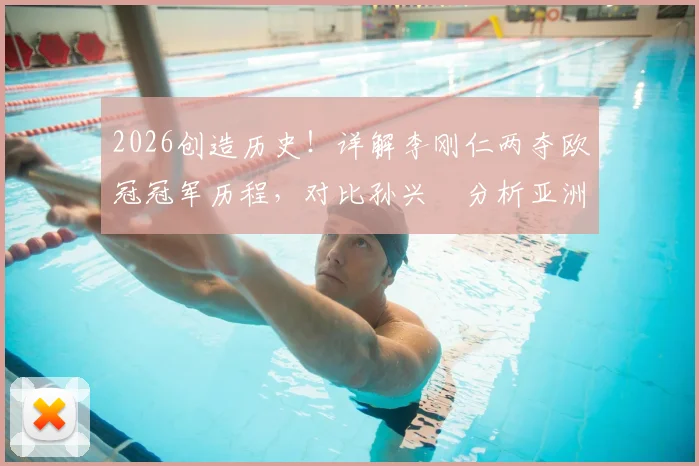 2026创造历史!详解李刚仁两夺欧冠冠军历程,对比孙兴慜分析亚洲球员留洋天花板
