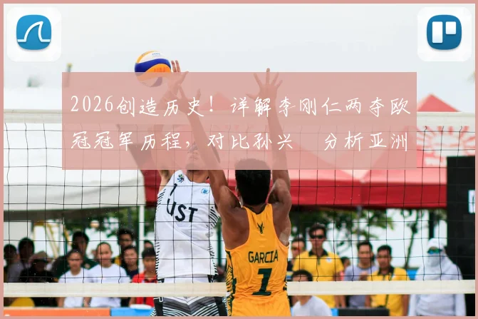 2026创造历史！详解李刚仁两夺欧冠冠军历程，对比孙兴慜分析亚洲球员留洋天花板