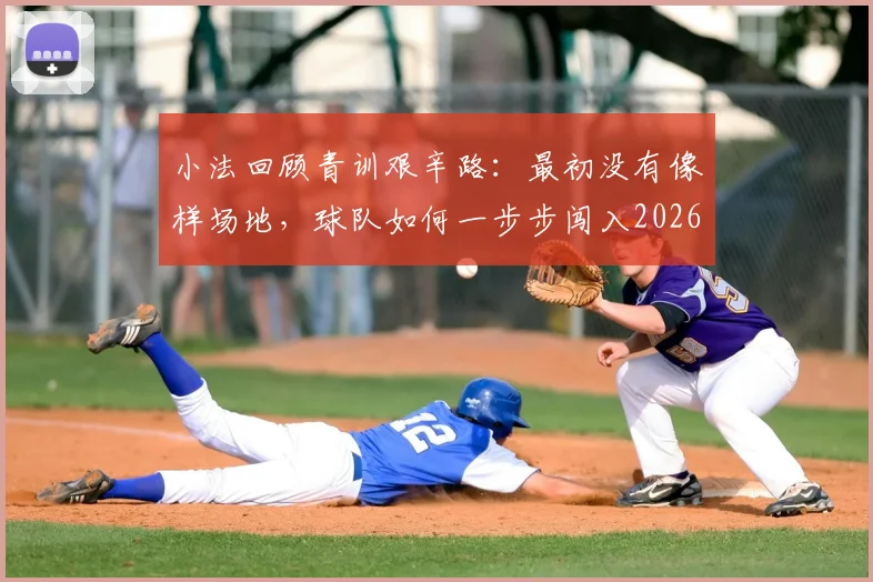 小法回顾青训艰辛路：最初没有像样场地，球队如何一步步闯入2026欧冠舞台？