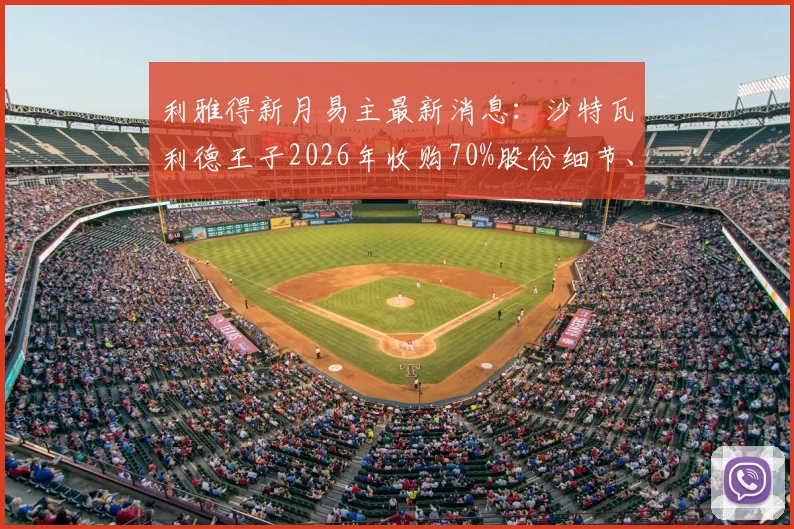利雅得新月易主最新消息:沙特瓦利德王子2026年收购70%股份细节、投资计划及对球队未来影响分析